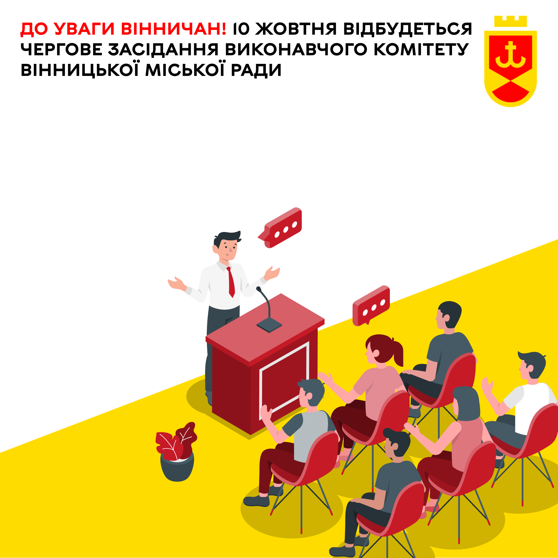 До уваги вінничан! 10 жовтня відбудеться чергове засідання виконавчого комітету Вінницької міської ради